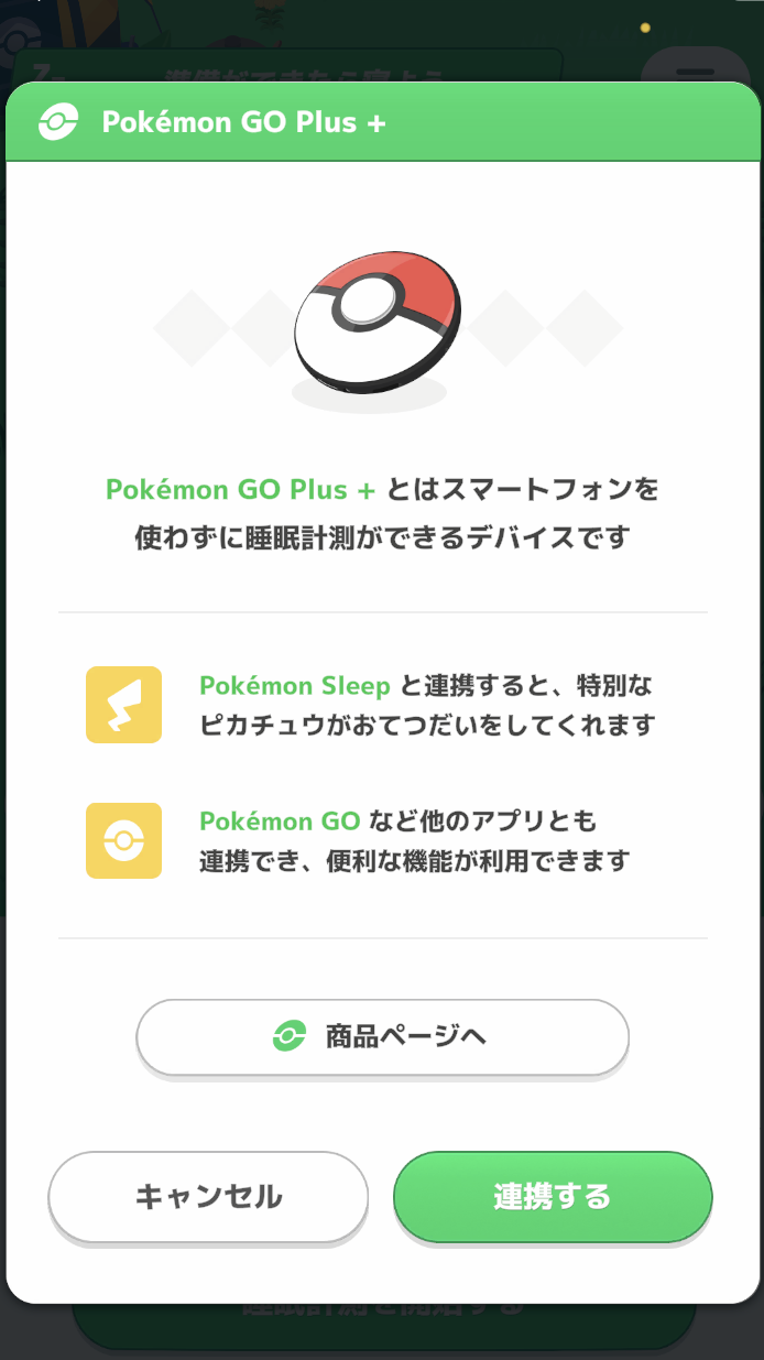 Pokémon Go plus+　睡眠記録をつける